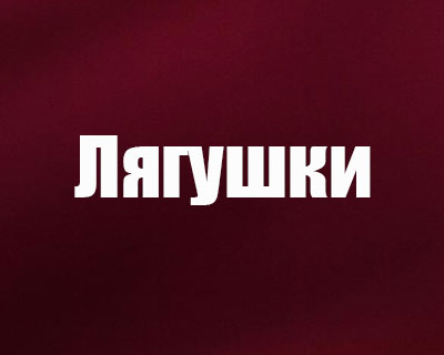 Лягушки